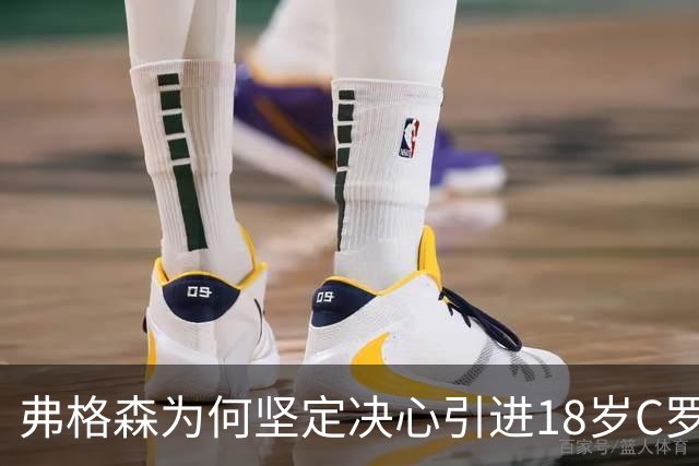 弗格森为何坚定决心引进18岁C罗？