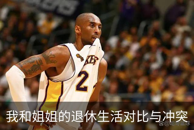 我和姐姐的退休生活对比与冲突